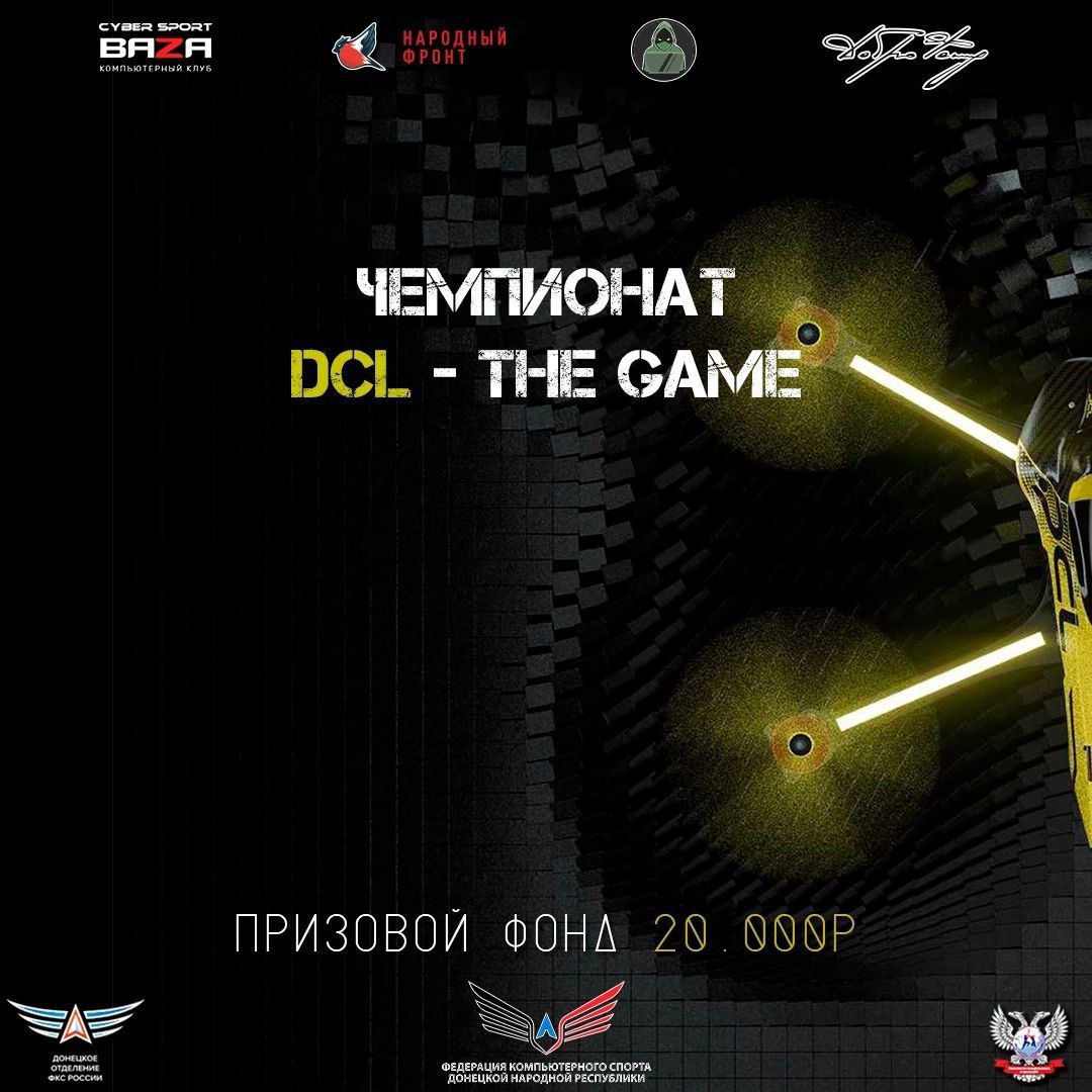 В ДНР пройдет официальный чемпионат по DCL — THE GAME — Министерство  молодежи, спорта и туризма ДНР